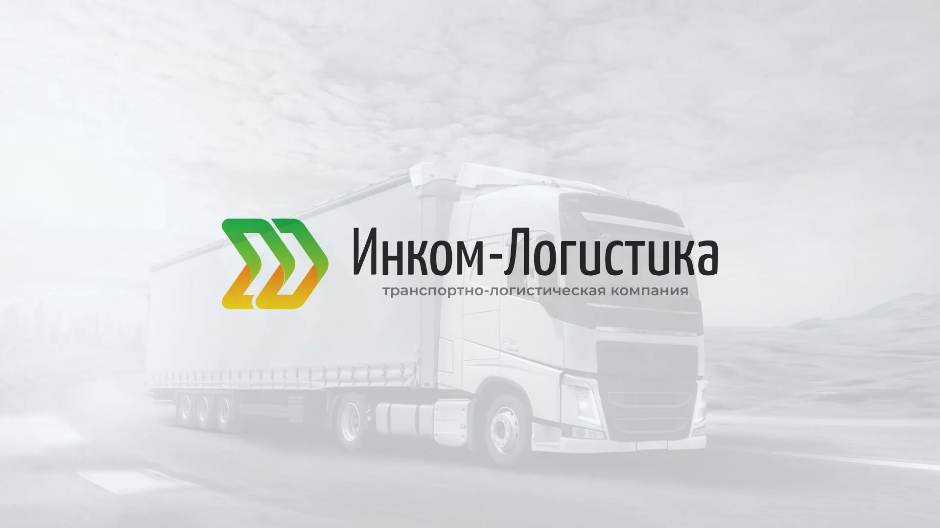 Разработка логотипа и сайта компании «Инком-Логистика» в Пикалёво